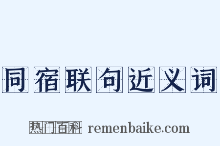同宿联句近义词是什么意思的图片